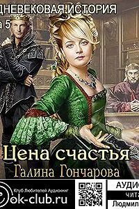 Средневековая история книги по порядку. Средневековая история Гончарова. Гончарова некромант.