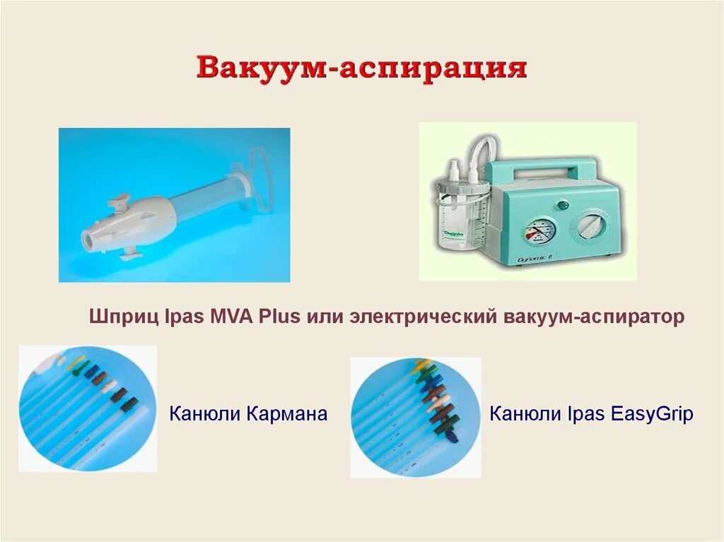 Выделения после вакуумной аспирации. Вакуум-аспирация полости матки инструменты. Метод вакуум аспирации. Электрическая вакуумная аспирация. Прибор для вакуумного аборта.