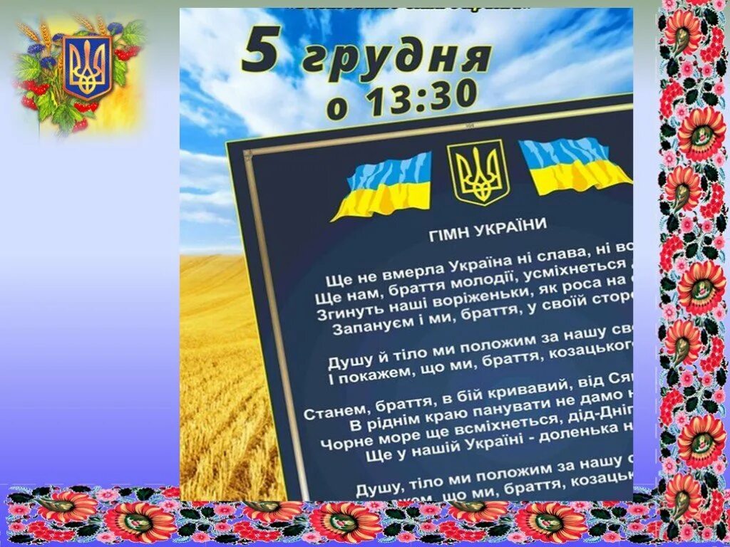 Украинский гимн. Гимн Украины. Гимн Украины текст. Слова гимна Украины. Украинский гимн текст.