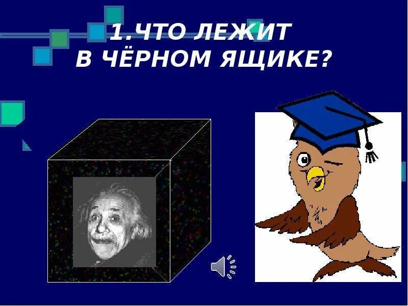 Черный ящик для дошкольников. Черный ящик. Черный ящик рисунок. Математический черный ящик. Черный ящик на уроке.