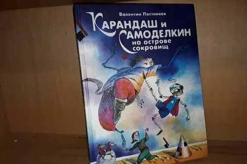 Карандаш и Самоделкин на острове сокровищ. Карандаш и Самоделкин на острове гигантских насекомых. Карандаш и Самоделкин на острове фантастических растений. Карандаш и Самоделкин на острове сокровищ слушать. Самоделкин на острове сокровищ