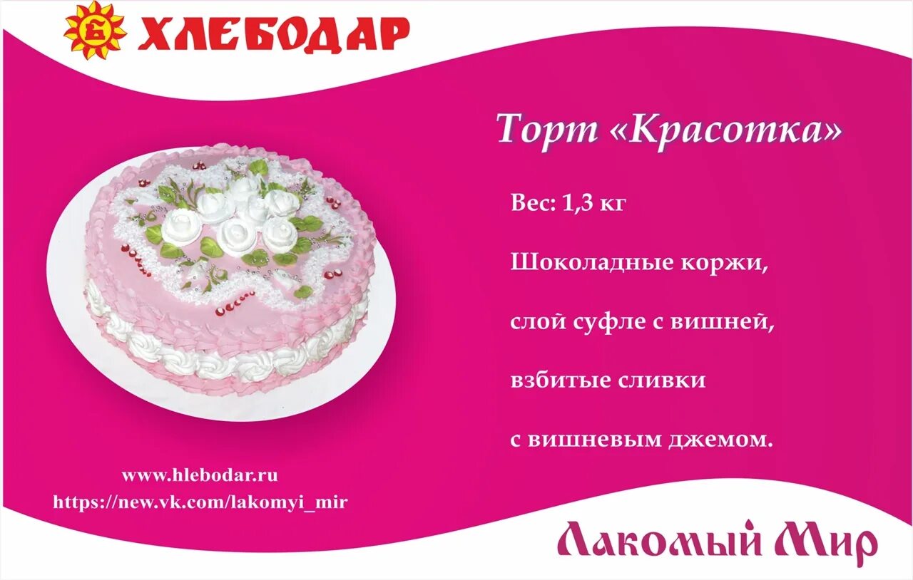 Лакомый мир омск каталог цены. Торт лакомый мир. Торт для красотки. Торт красотка лакомый мир. Лакомый мир Омск торты.