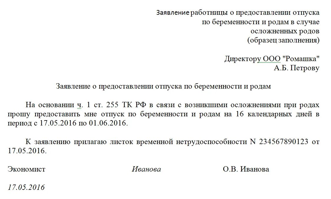 Образец заявления на декрет. Заявление о предоставлении отпуска по беременности и родам образец. Заявление на отпуск по беременности и РО. Заявление по отпуску по беременности и родам. Заявление на доп отпуск по беременности и родам образец.