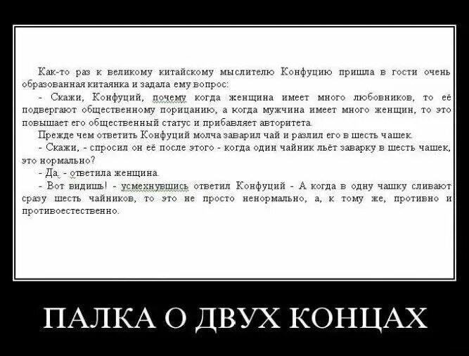 Палка о двух концах. Палка о двух концах прикол. Измена демотиваторы. Мужская измена демотиватор.