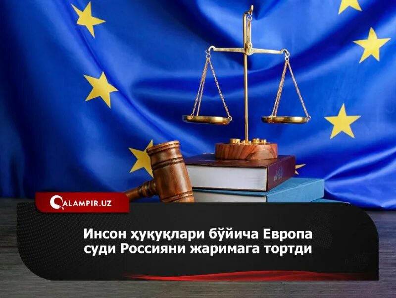европейский суд по правам человека (еспч). европа суди. европа суди. европейский суд по правам человека. европейский суд по правам человека (еспч).
