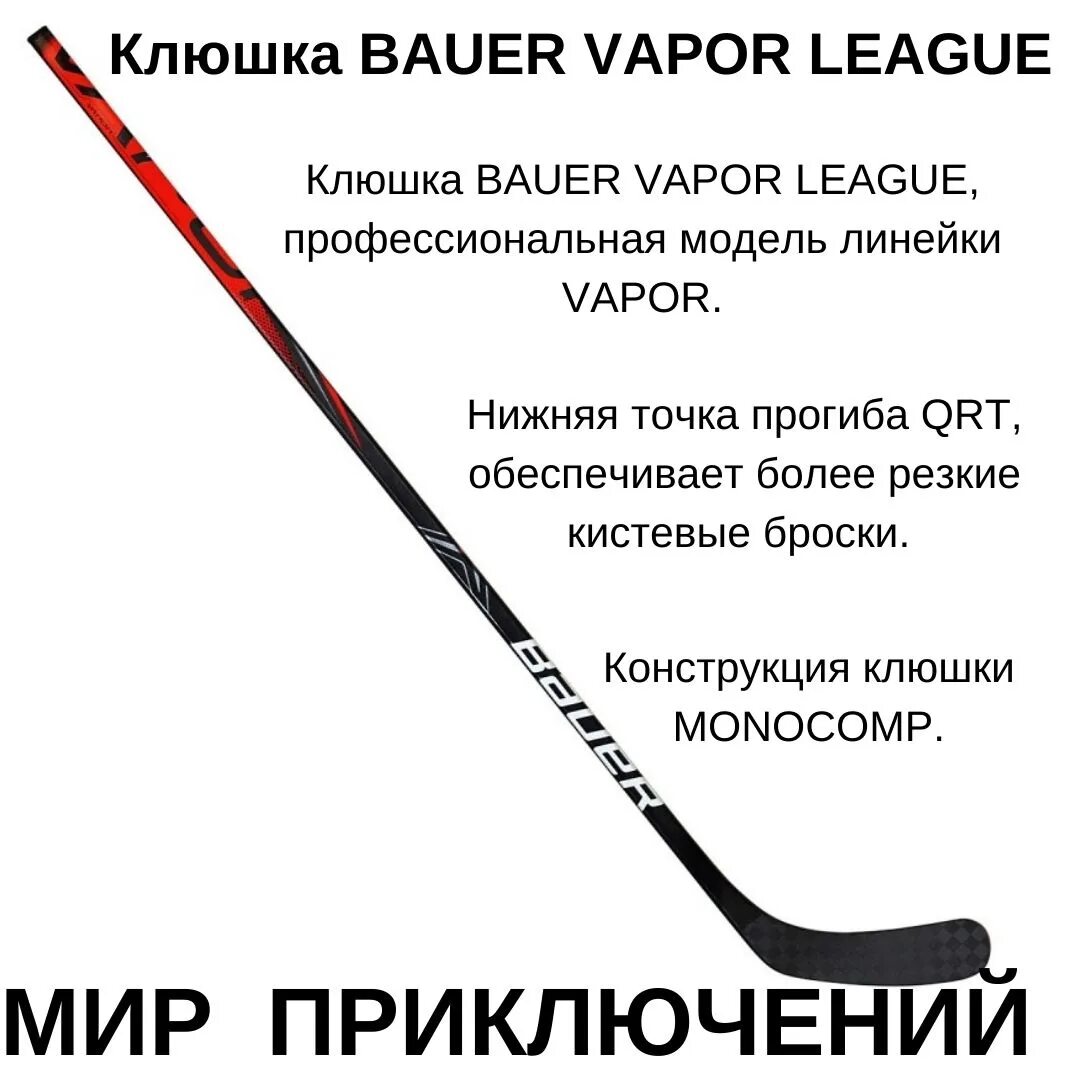 Прогиб клюшки. Vapor league клюшка. клюшка bauer vapor. клюшка бауэр вапор х 5 про. точки прогиба клюшек bauer.