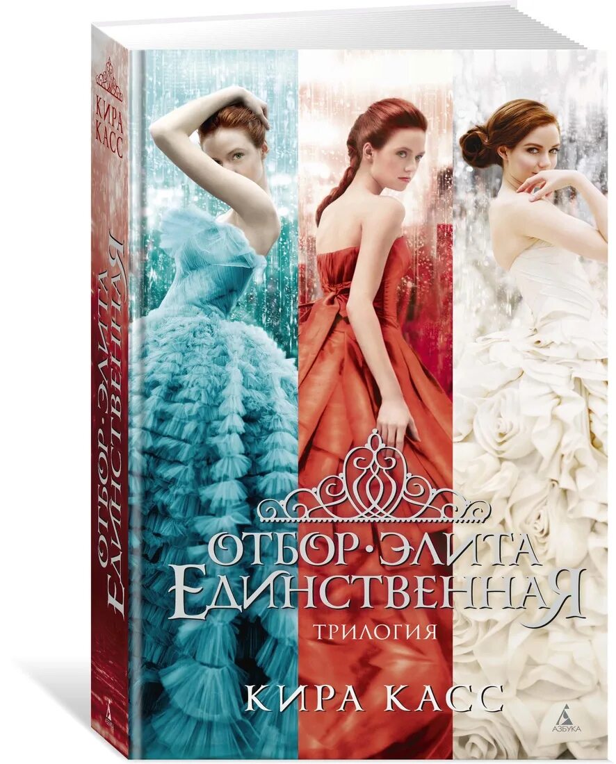 Касс кира "элита". Кира касс lady fantasy. Название единственной книги. Единственная кира касс книга. Название единственной книги.