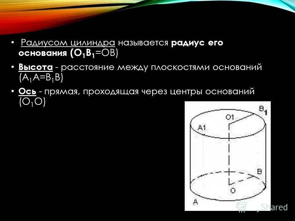 Форма радиуса цилиндра. Прямая проходящая через центры оснований цилиндра. радиус основания цилиндра. радиусом цилиндра называется. что называется высотой цилиндра.
