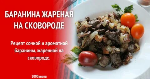 Рецепт баранины на сковороде