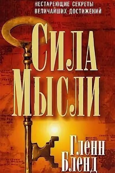 Читать книги мысленно. Книги по силе мысли. Книга сила. Сила мысли книга Автор. Гленн Бленд.