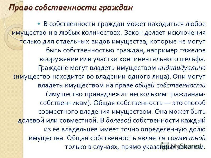 Человек может быть собственностью. Субъекты правособствености. Проблемы государственной собственности. Формы собственности и формы хозяйствования. Человек может быть собственностью.