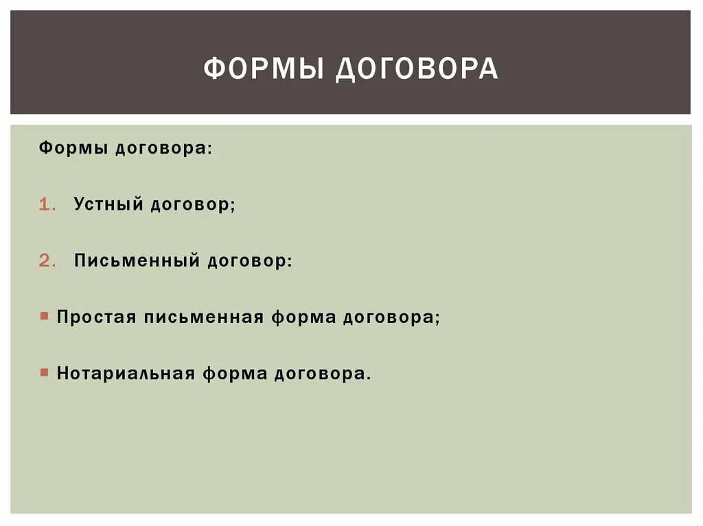 Форма договора. Виды устных договоров. Форма соглашения. Сделки устная и письменная схема. Простой устный договор