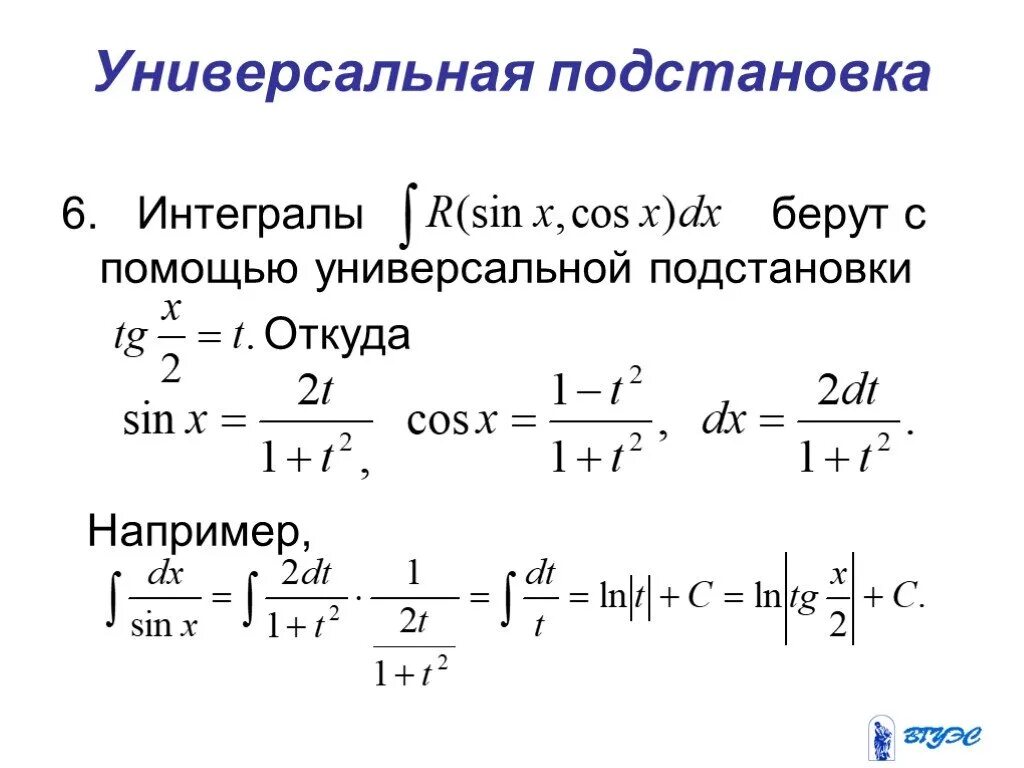 Универсальный интеграл. Универсальная тригонометрическая подстановка. Универсальная подстановка в интегралах. Тригонометрическая подстановка в интегралах. Интегрирование универсальная тригонометрическая подстановка.