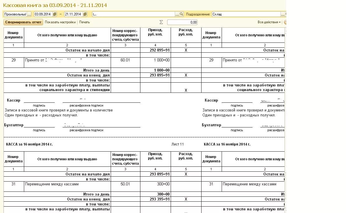 Кассовая книга 1с Бухгалтерия 8.3. Печать кассовой книги в 1с. Кассовая книга в 1с Розница. Кассовая книга в 1с 8.3 образец. Кассовая книга ошибки