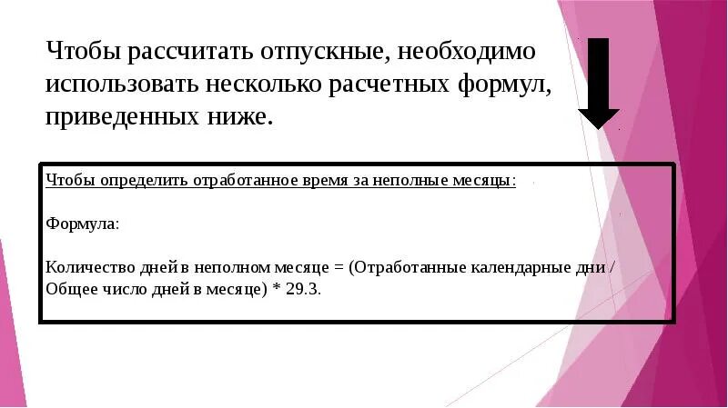 Расчет 29 3. Коэффициент расчета о пускных. Как рассчитать коэффициент для отпуска. Коэффициент при расчете отпускных. Расчет дней отпуска в неполном отработанном месяце.