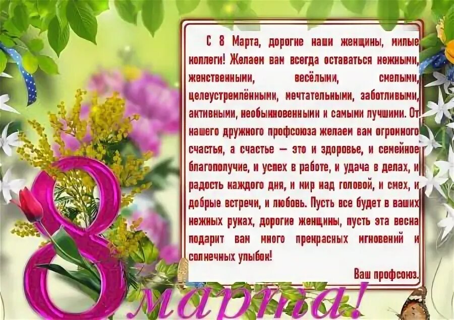 Поздравление с 8 от профсоюза коллегам. Поздравление с 8 от профсоюза коллегам. Поздравление с 8 от профсоюза коллегам. Поздравление с 8 от профсоюза коллегам. Поздравление с 8 от профсоюза коллегам.