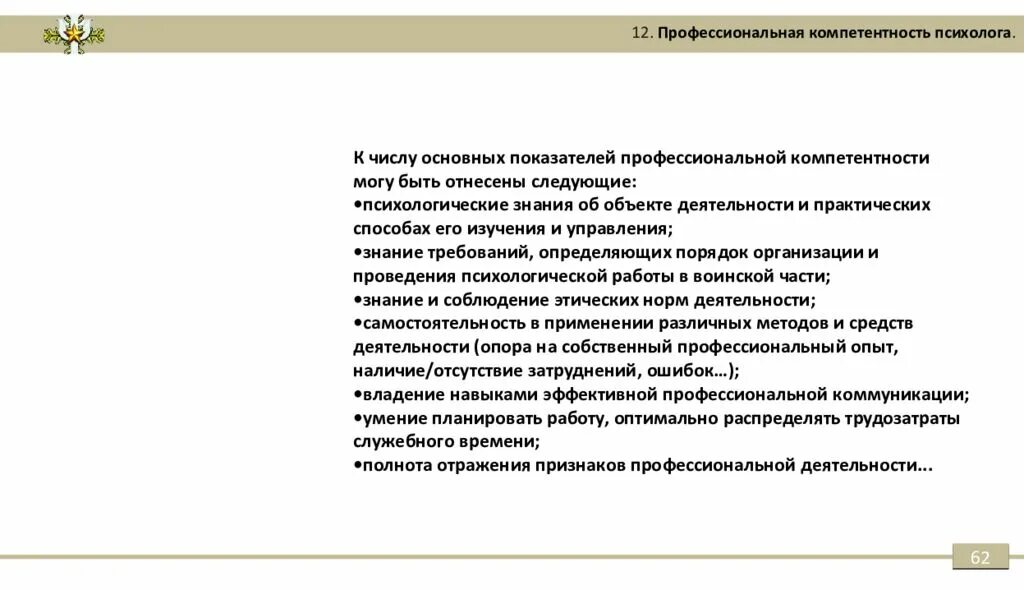 Профессиональная компетентность педагога-психолога. Умения психолога. Способности психолога. Ключевые навыки психолога. Ключевые навыки психолога.