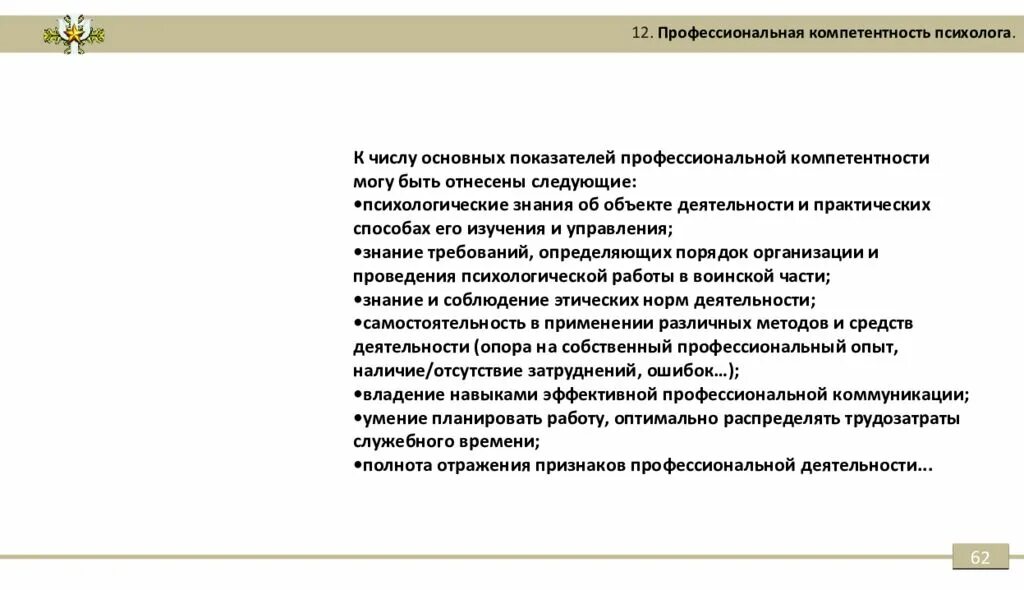 Организация и содержание психологической. Профессиональные компетенции психолога. Профессиональные компетенции психолога консультанта. Основные профессиональные компетенции психолога. Основные показатели профессионализма.