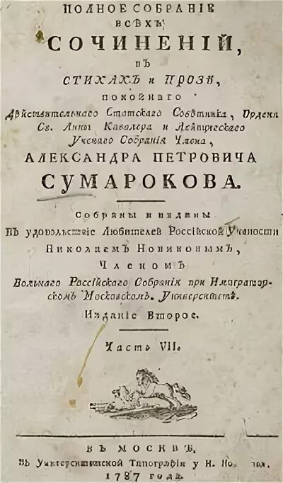 Сумароков притча. Сатира 18 век литература. сумароков александр петрович притчи. книга сумароков 1953. книга тосты виктор сумароков.