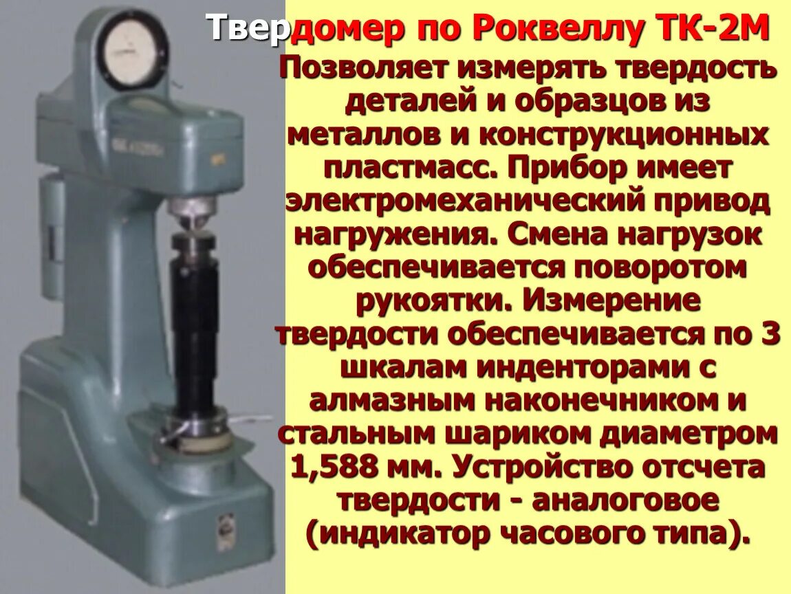 Тк 2 м. Твердомер ТК-2м чертеж. Твердомер ТК-2м игла. Прибор для измерения твердости по Роквеллу ТК-2. Твердомер для металлов по методу Роквелла ТК-2м.