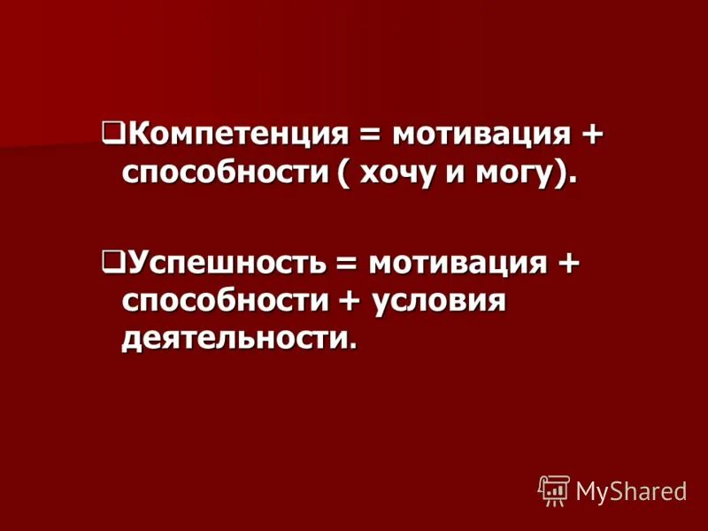 Способность мотивации