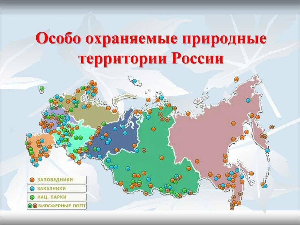 Особо охраняемые природные территории России. ООПТ России. Особые охраняемые природные территории России. Особо охраняемые природные территории (ООПТ). Виды категорий национальных парков