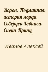 Ворон подлинная история лорда северуса снейп принц