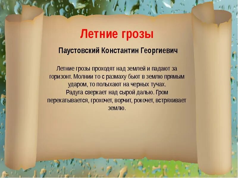 Паустовский гроза. Паустовский летние грозы. Короткий рассказ о лете. Текст летний грозы проходят над землёй и.