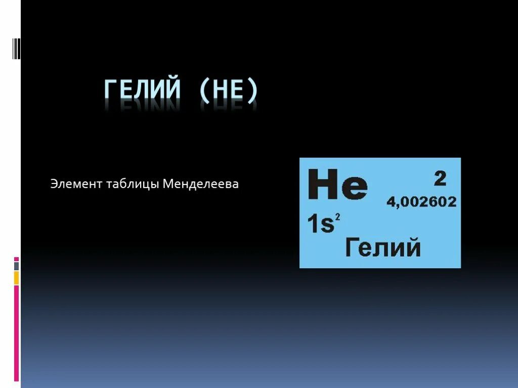 Какая формула гелия. Гелий химический элемент в таблице Менделеева. Гелий в таблице Менделеева. ГАЗ гелий таблица Менделеева. Химический элементы Helium.