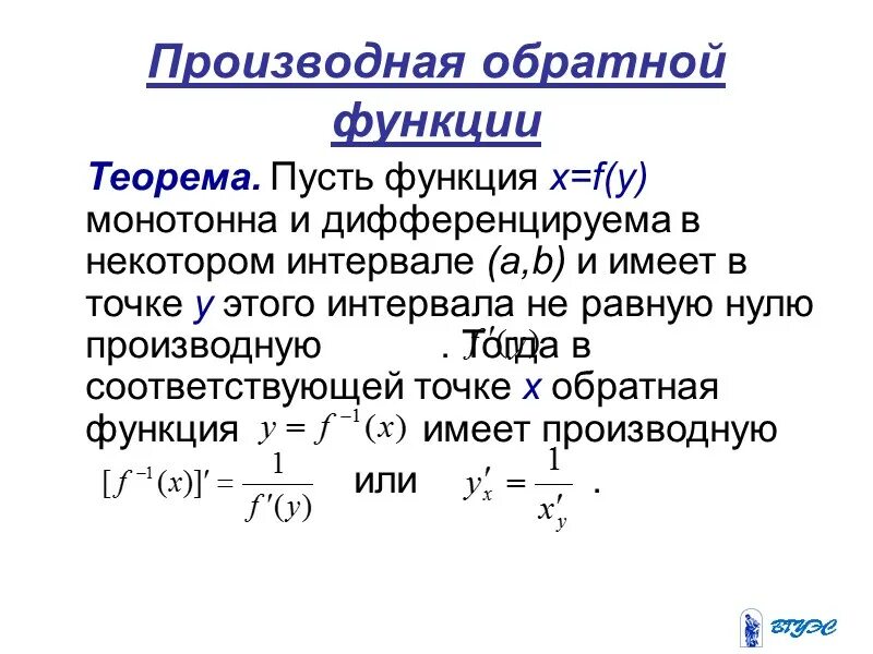 Производная функции определение формула. Производная обратной функции. производная обратной функции теорема. производные обратных функций. производная обратной функции доказательство.