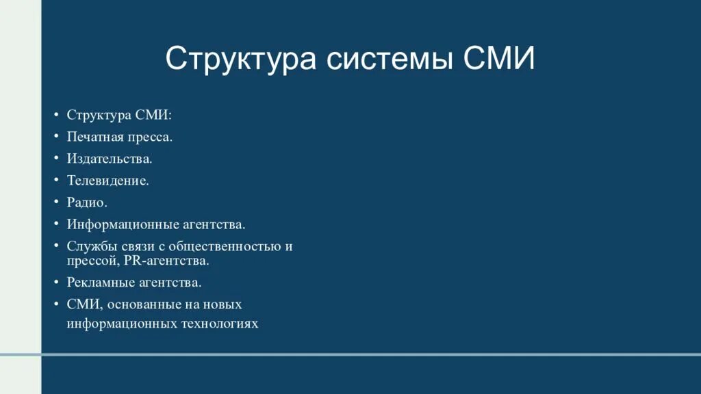 Схема сми. Структура СМИ. Структура системы СМИ. Структура средств массовой информации. Состав СМИ.