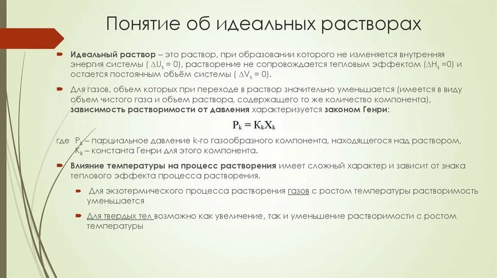 Понятие об идеальном растворе. Идеальные и реальные растворы. Концепция идеальных растворов. Идеальные растворы примеры. Дайте определение идеального