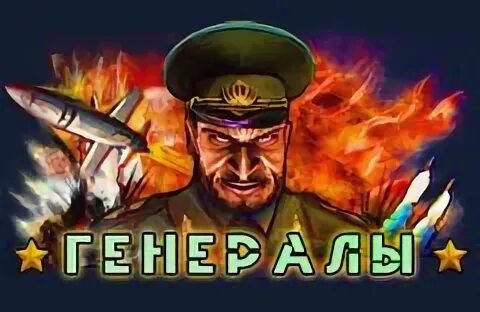 Генералы жж. Генералы жж