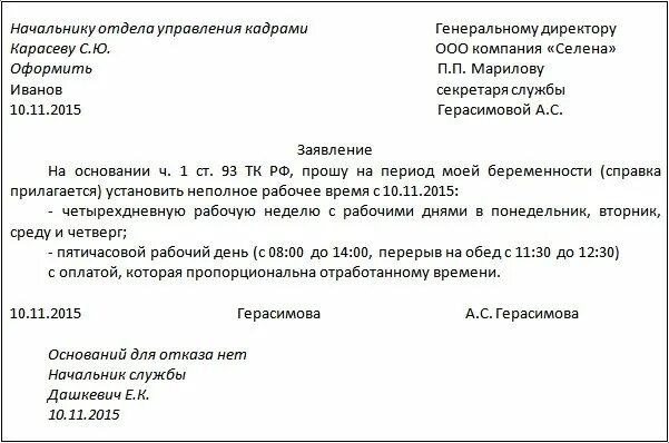 Заявление работы на неполный рабочий день. Заявление об установлении режима неполного рабочего времени. Заявление на неполный раб день. Заявление на сокращенную рабочую неделю. Заявление о неполном рабочем дне.