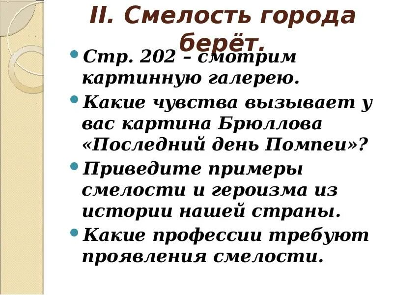 Смелость города берет. Смелость города. Смелость города берёт примеры. Пословица смелость города. Смелый человек пример