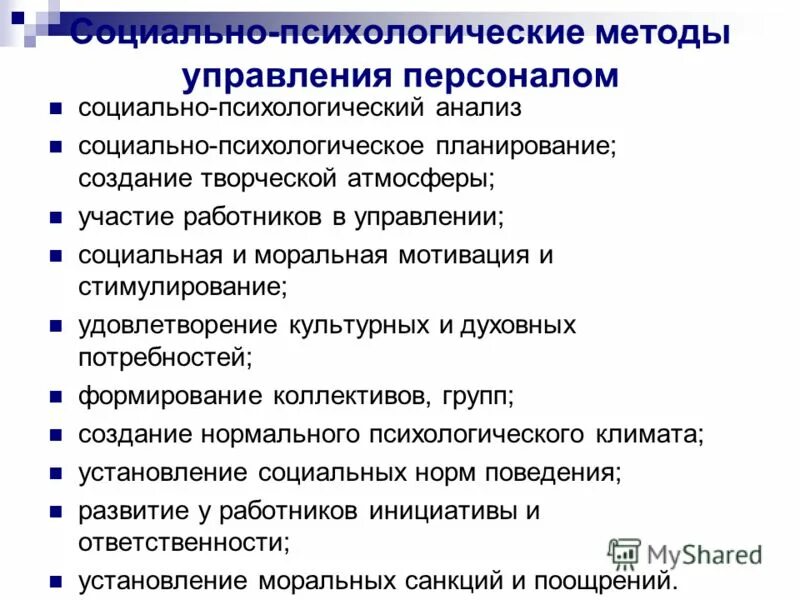 Психология социального управления. Социально-психологические методы управления персоналом. Социально-психологический метод управления персоналом. Психологические методы управления персоналом. Социально-психологический подход.