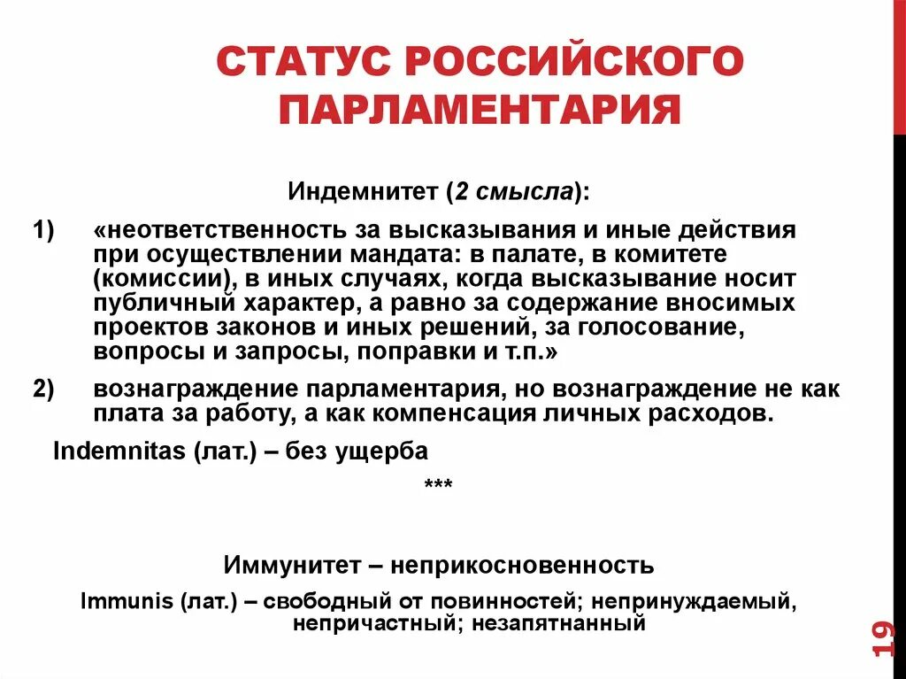 Статус депутата парламента. Правовой статус парламентария. Парламентский индемнитет. Конституционно-правовой статус парламентария. Статус парламентария в Российской Федерации.