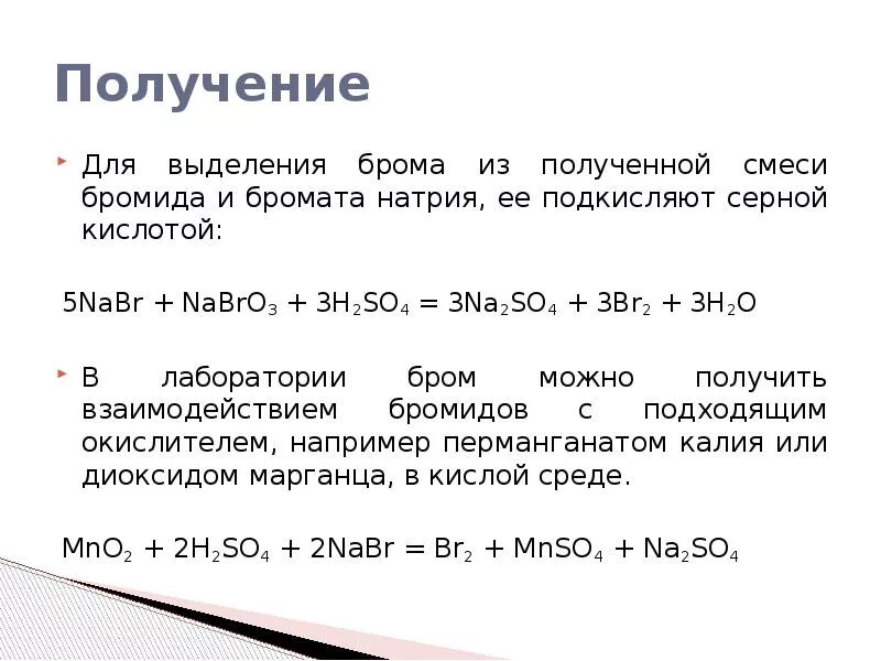 Окисление брома реакция. Получение брома. Лабораторный способ получения брома. Способы получения брома. Получение брома в лаборатории.