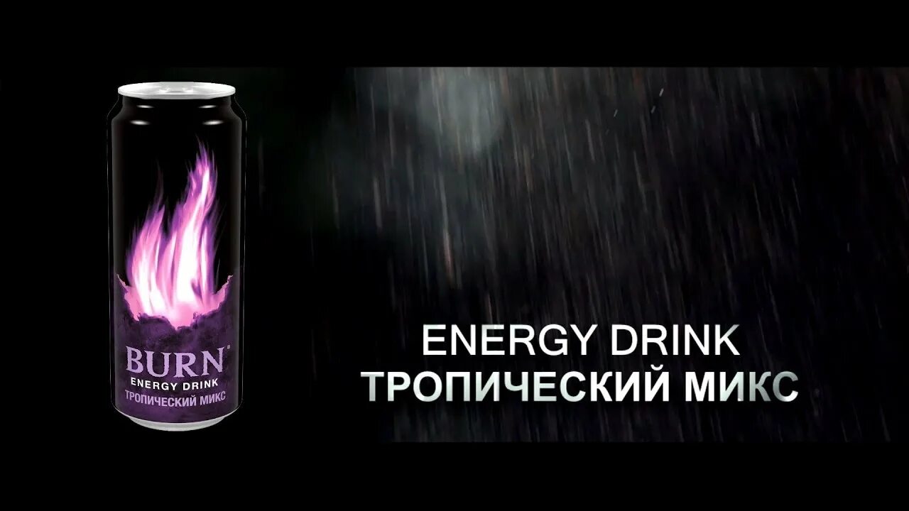 Энергетик Берн фиолетовый. Берн тропический Энергетик. Burn Energy тропический микс. Энергетический напиток Burn тропический микс 0,449.