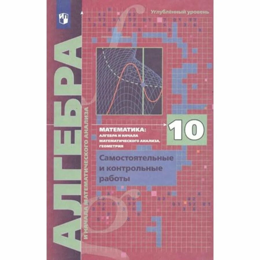 Математика мерзляк 11 углубленный. Алгебра 10 класс углубленный уровень. Учебник по алгебре 10 класс Мерзляк углубленный уровень. Алгебра 10 класс углубленный уровень учебник. Учебник Алгебра 10 класс Мерзляк.