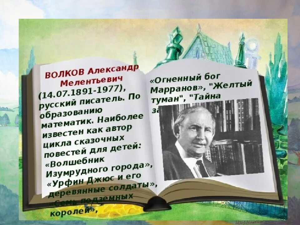 Волкова писатель. Волков Александр Мелентьевич волшебник изумрудного города. Александр Волков (1891-1977). Александр Мелентьевич Волков (1891–1977). Волков Александр Мелентьевич русский писатель.