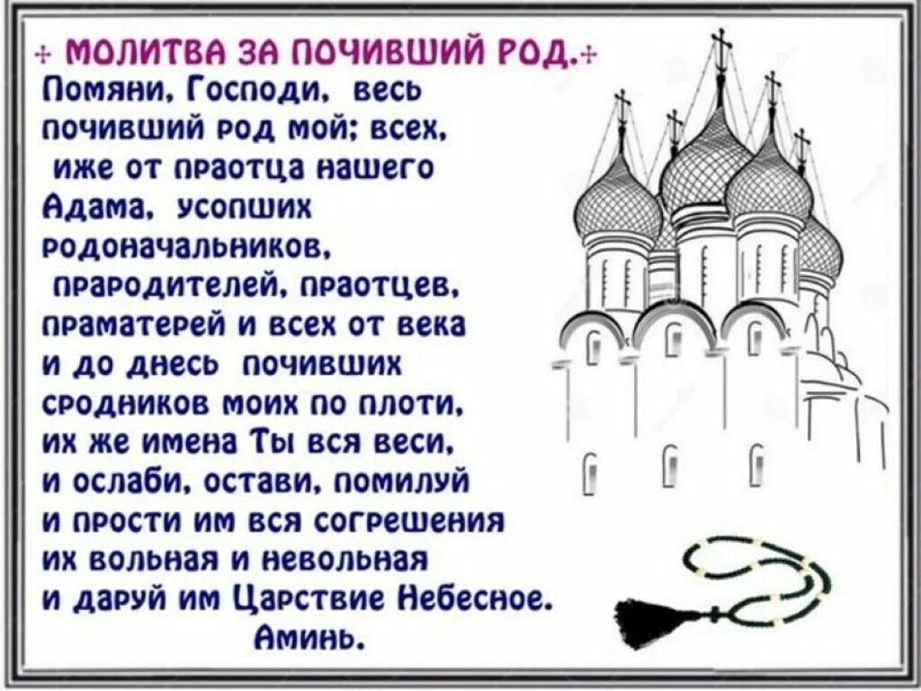 Господи прости все согрешения. Молитва за род. Молитва за весь род почивший. Молитва о прощении рода.