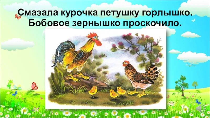 Читательский дневник петухи. Смазала Курочка петушку горлышко. Бобовое зернышко. Петушок и бобовое зернышко герои. Петушок и бобовое зернышко рисунок.