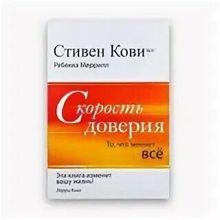 Скорость доверия