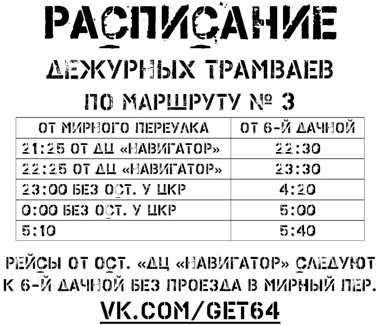 Расписание трамваев калининград. Расписание дежурных трамваев 3 Саратов. Расписание трамвая 3 Саратов. Дежурный трамвай Саратов. Дежурный трамвай 3 Саратов.