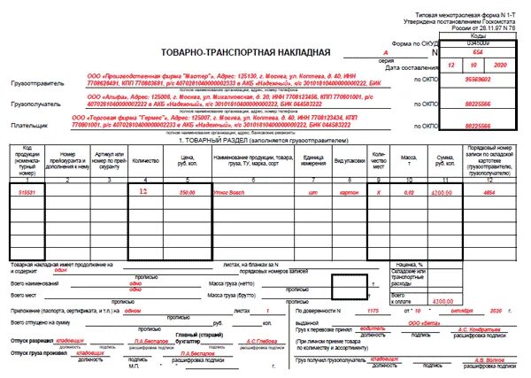 Товарно-транспортная накладная ТТН 2021 пример. Образец заполнения товарно транспортной накладной 2021. Товарно-транспортная накладная образец заполнения 2020. Пример заполнения транспортная накладная 2021 форма.