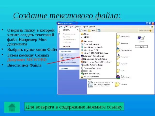 Как открыть меню файл. Как создать текстовый файл. Создать текстовый документ в папке. Как создать файл в папке. Создание текстового документа.