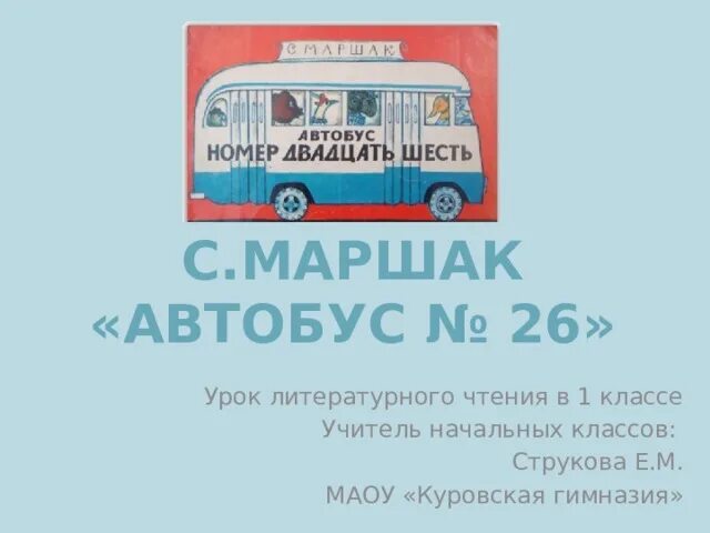 Автобус номер 124. Автобус 26 Маршак. Автобус номер двадцать шесть Маршак. Автобус номер 26 Маршак 1 класс презентация. Маршак автобус номер 26 презентация 1 класс школа России.