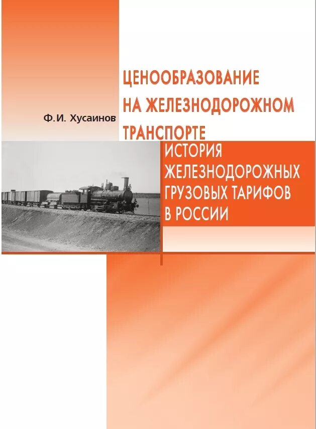 Ж д книги. Ценообразование на ЖД транспорте. История железнодорожного транспорта РФ. История железнодорожного транспорта книга. История ЖД транспорта России книга.