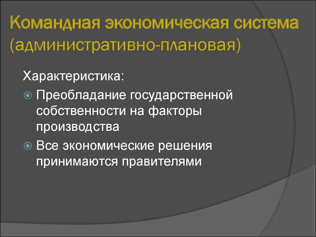 Командно-административная экономическая система. Командная экономическая система. Административно-командная экономика характеристика. Экономические системы командная экономика. Планово административная экономическая система